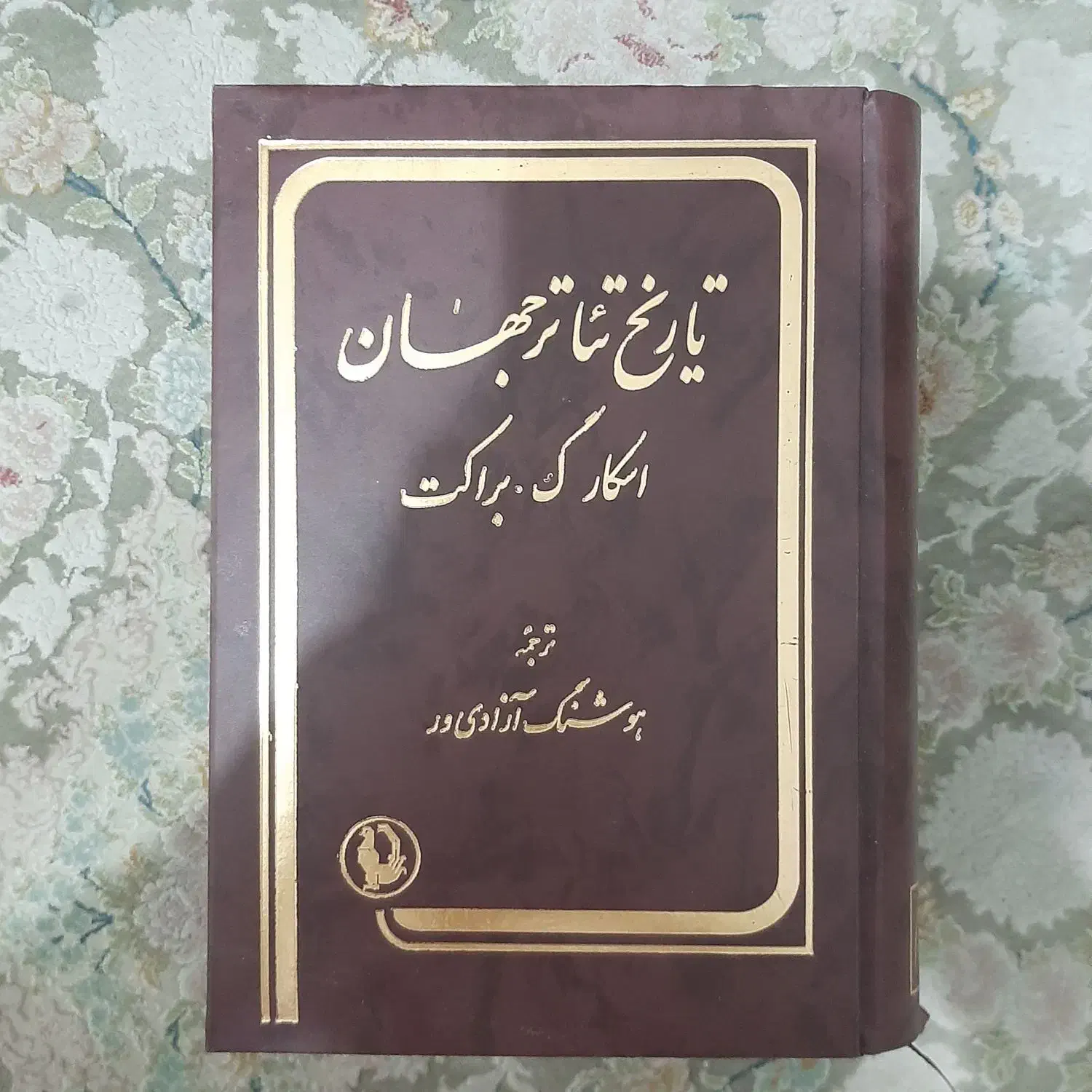 تاریخ تئاتر جهان|کتاب و مجله تاریخی|تهران, شهرک پرواز|دیوار