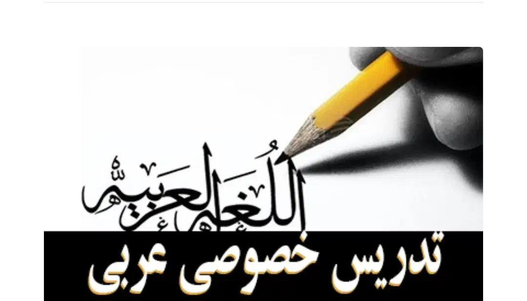 تدریس خصوصی عربی|خدمات آموزشی|سیرجان, |دیوار