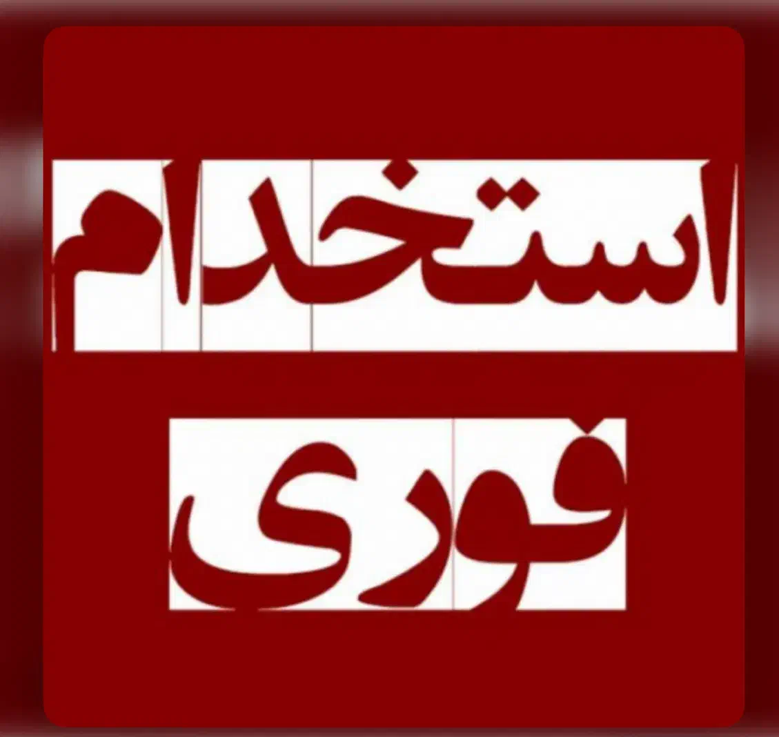 کارشناس بازرگانی خارجی|استخدام اداری و مدیریت|تهران, منیریه|دیوار