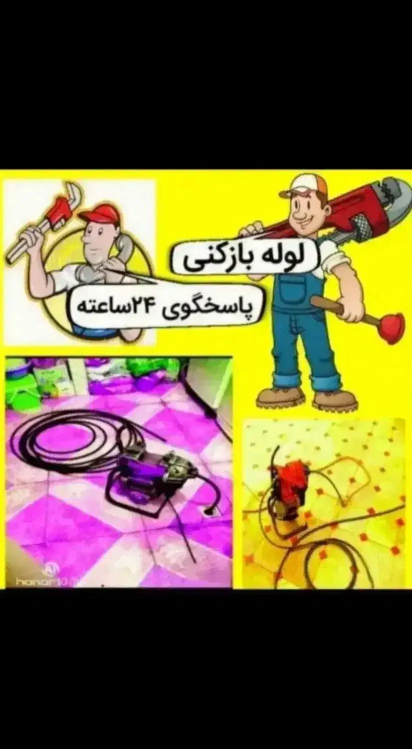 لوله‌بازکنی‌‌‌با‌فنر‌وتخلیه‌چاه‌ رضا|خدمات پیشه و مهارت|خوی, |دیوار