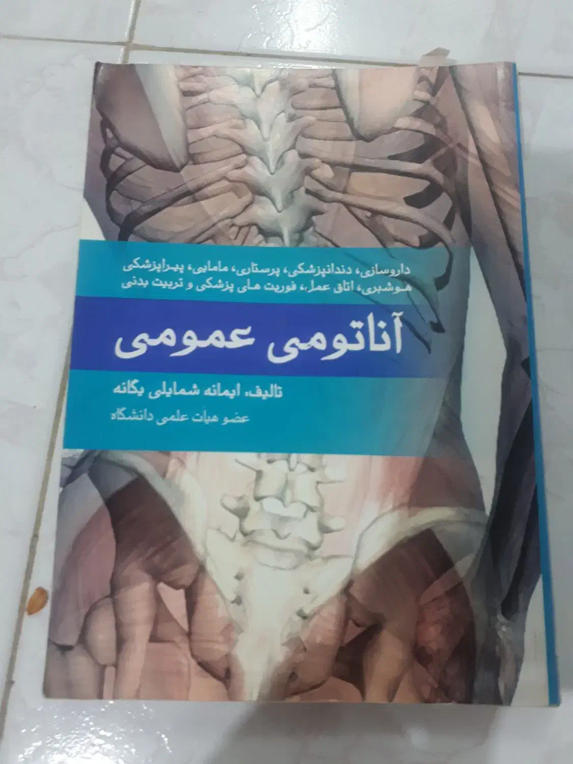 کتاب دانشگاه اناتومی عمومی|کتاب و مجله آموزشی|لاهیجان, یوسف آباد|دیوار