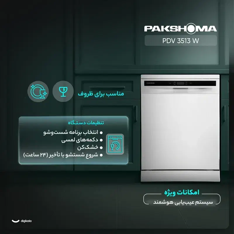 ظرفشویی پاکشوما ۳۵۱۳ پلمپ|ماشین ظرفشویی|اسفراین, |دیوار