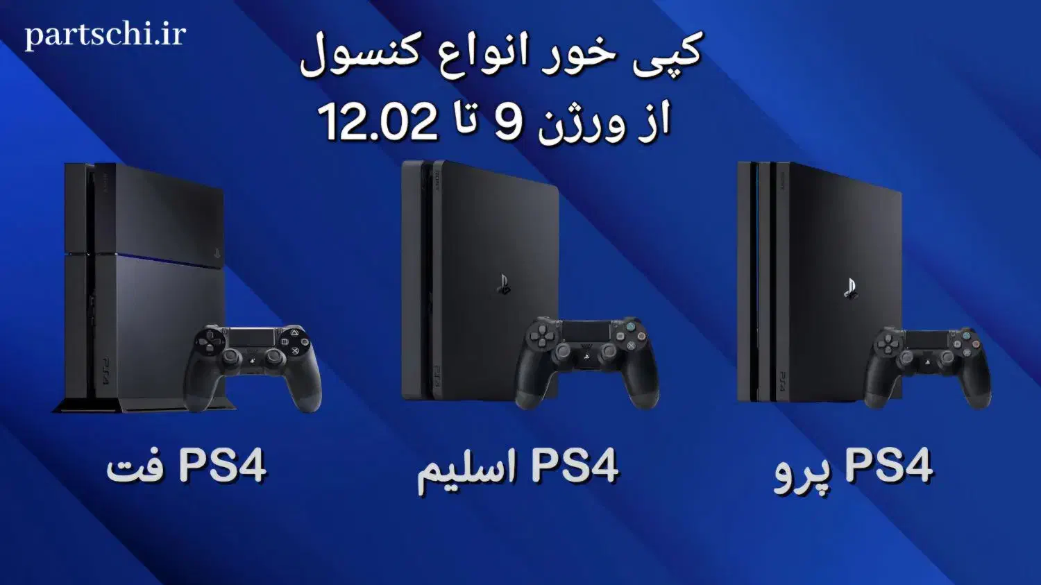 کپی خور انواع ps4 فت اسلیم پرو از ورژن 9 تا 12.02|کنسول، بازی ویدئویی و آنلاین|خرم‌آباد, |دیوار