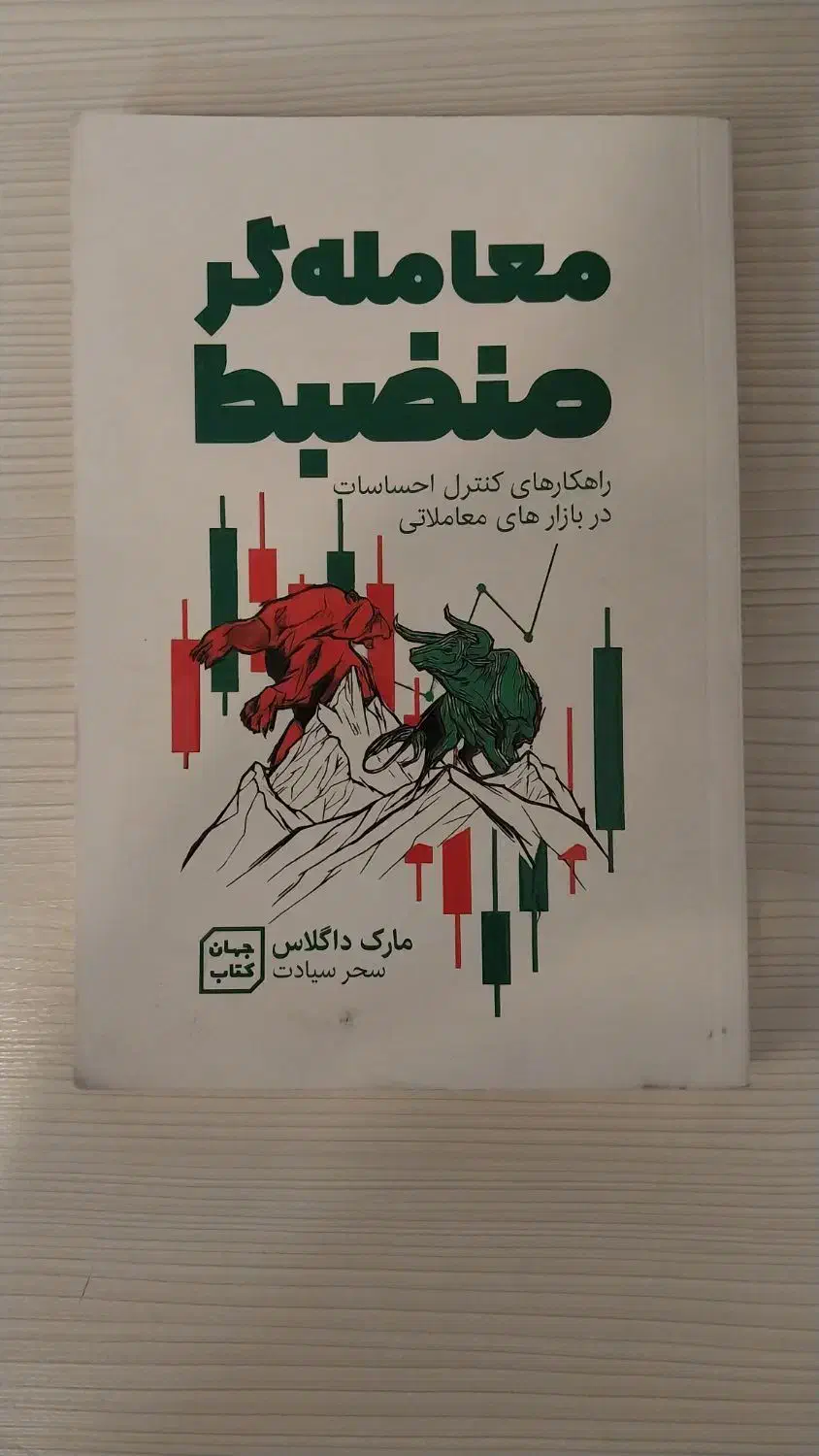 کتاب معامله گر منضبط|کتاب و مجله آموزشی|اردبیل, |دیوار