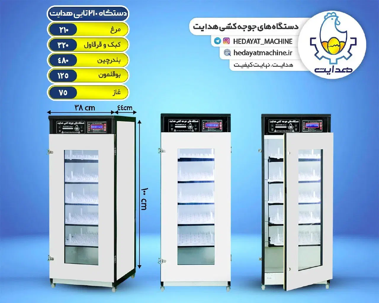 دستگاه جوجه کشی هدایت|ماشین‌آلات صنعتی|آستانه اشرفیه, |دیوار