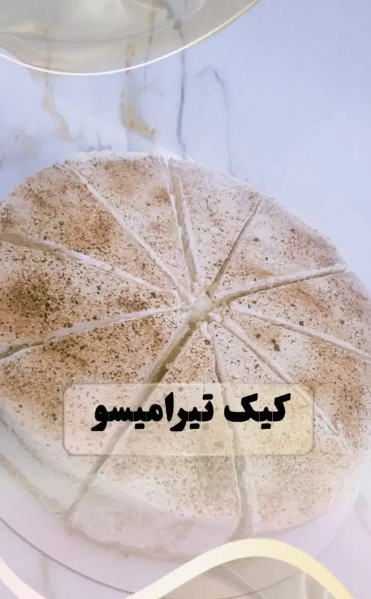 آموزش آنلاین کیک خامه ای|خدمات آموزشی|سهند, |دیوار