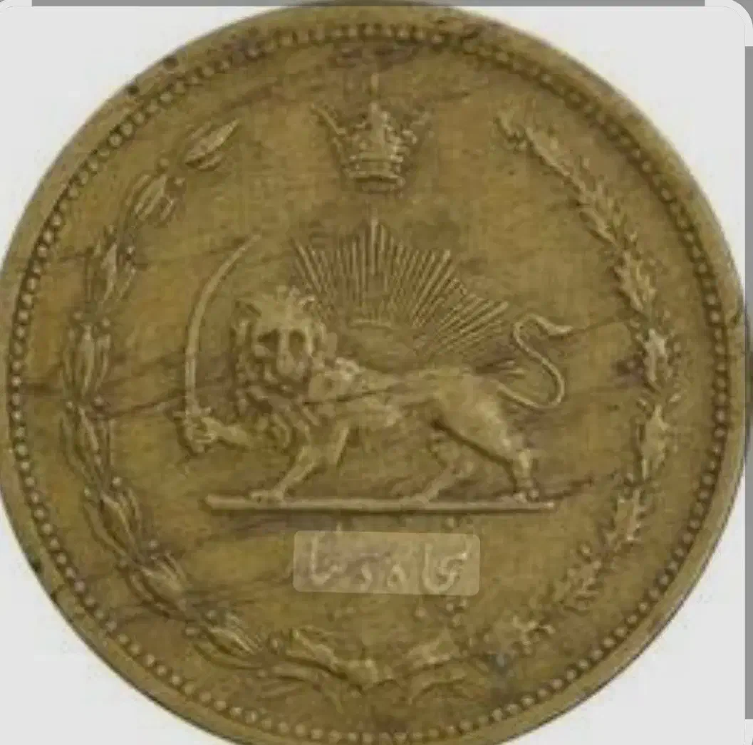 سکه قدیمی....|کلکسیون اشیاء عتیقه|گنبد کاووس, |دیوار