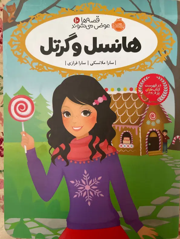 کتاب داستان هانسل و گرتل. و کتاب نادی و ماشینش|کتاب و مجله ادبی|اصفهان, ملکشهر|دیوار