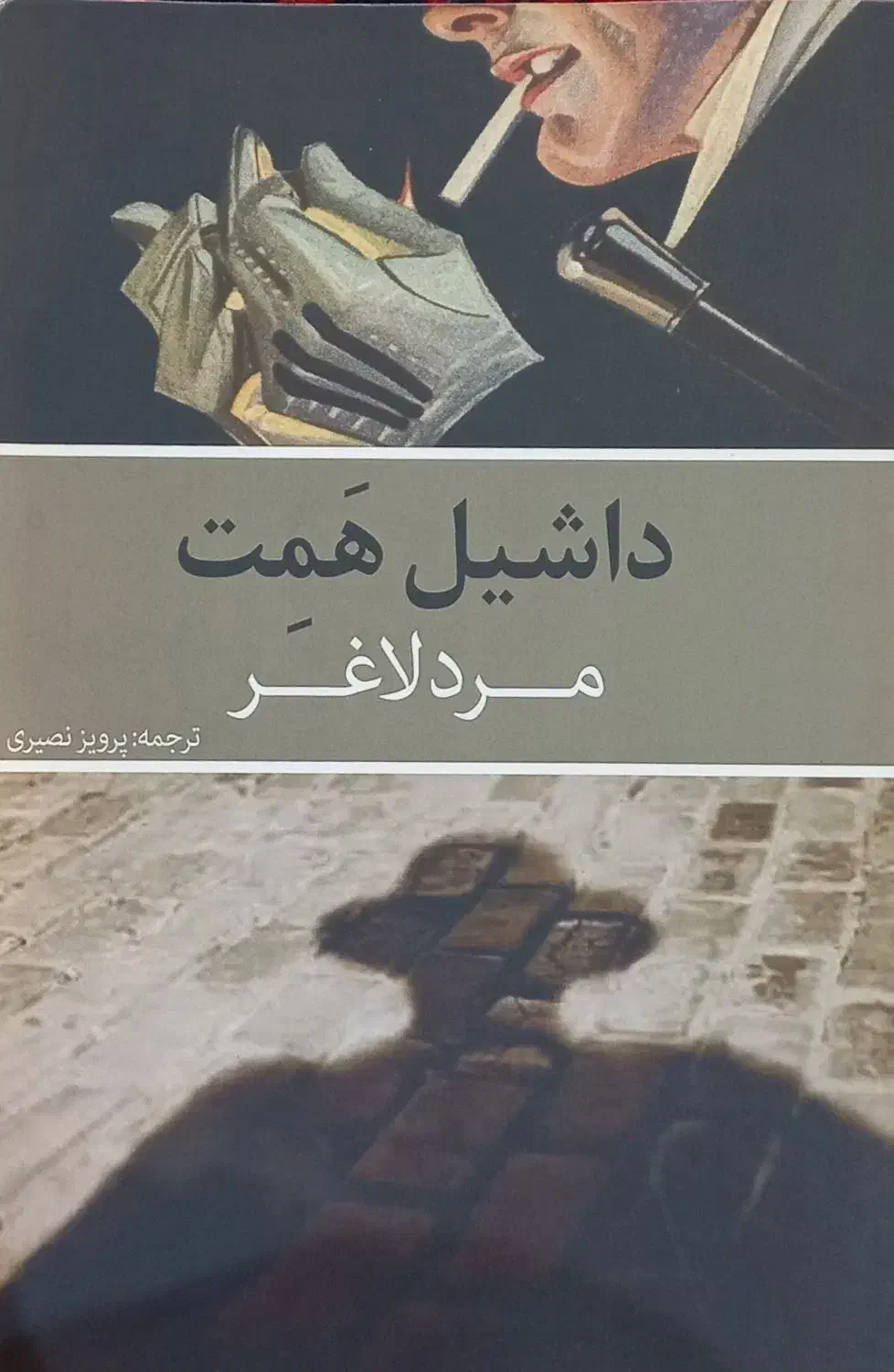 کتاب های ، مرد لاغر ، آواز کافه غم بار|کتاب و مجله ادبی|رشت, باهنر|دیوار