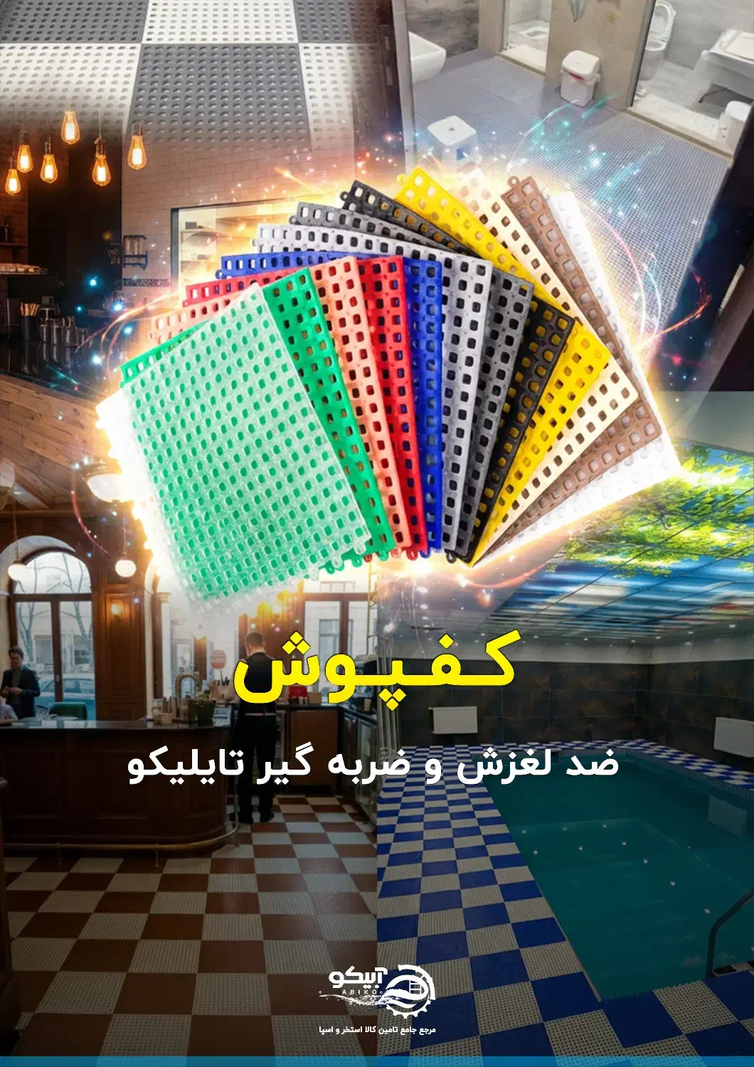 کفپوش های ضد لغزش و ضربه گیر|لوازم حمام|تهران, نارمک|دیوار