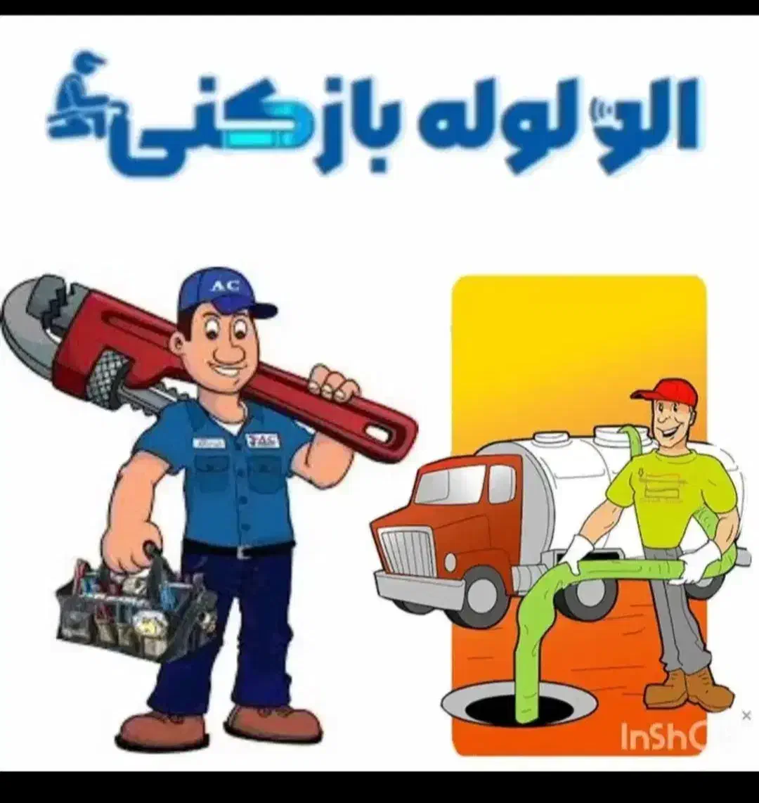 سرویس تمامی ابگرمکن لوله بازکنی شبانه روزی فوری|خدمات پیشه و مهارت|ساوه, |دیوار