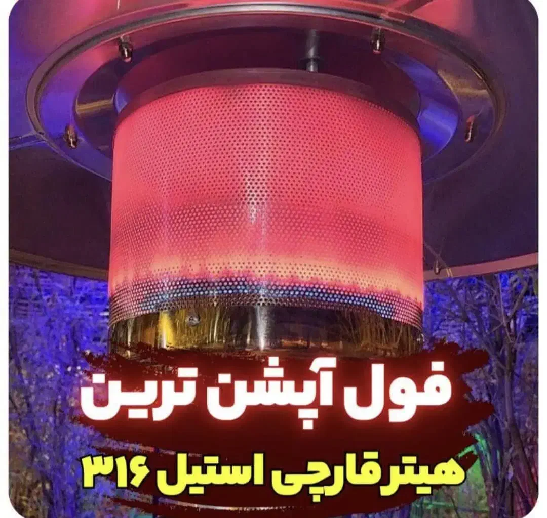 هیتر قارچی وارداتی استیل ماشروم بالکنی هرمی رومیزی|بخاری، هیتر، شومینه|رشت, آزادگان|دیوار