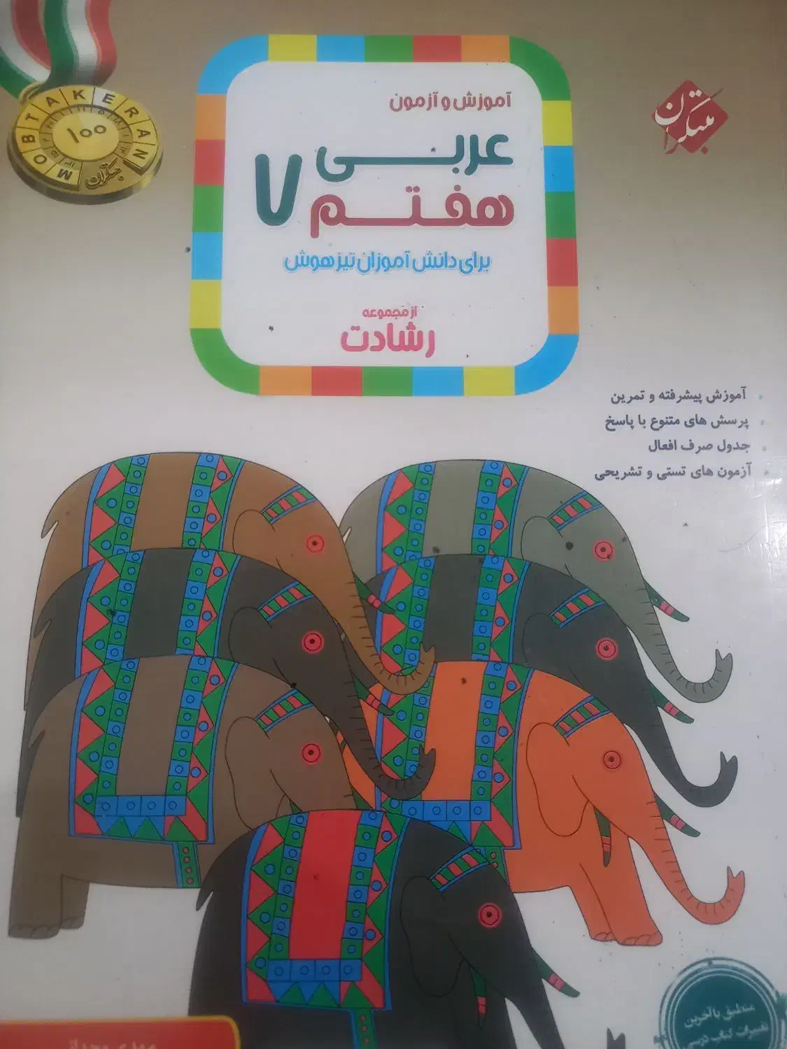 عربی هفتم‌|کتاب و مجله آموزشی|شیروان (خراسان), |دیوار