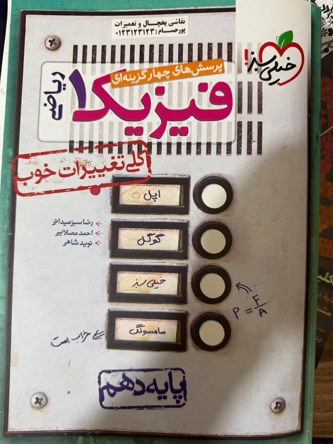 کتاب تست فیزیک ۱ دهم خیلی سبز|کتاب و مجله آموزشی|رشت, صفاری|دیوار