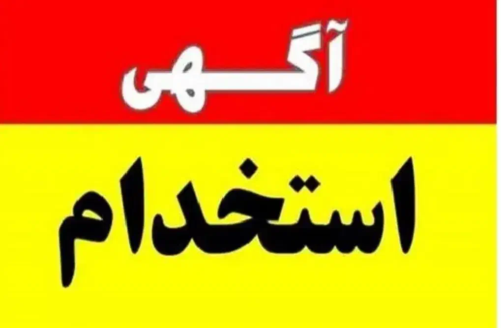 نیروی خدماتی|استخدام سرایداری و نظافت|اسلامشهر, شهرک قائمیه|دیوار