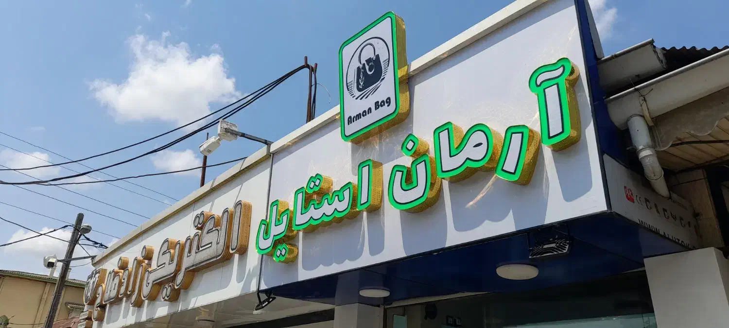 تابلو سازی چلینیوم|خدمات پیشه و مهارت|رشت, کوی بیانی|دیوار