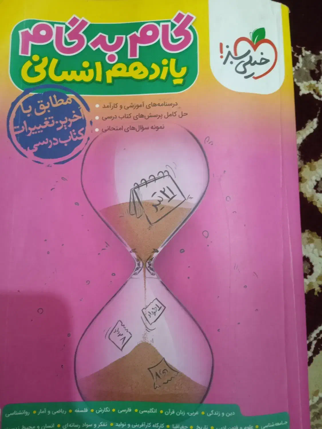 گام به گام یازدهم انسانی|کتاب و مجله آموزشی|اهواز, فاز ۱ پادادشهر|دیوار