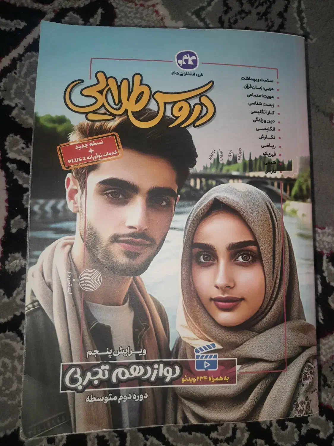 دروس طلایی پایه دوازدهم تجربی|کتاب و مجله آموزشی|شیراز, پودنک|دیوار