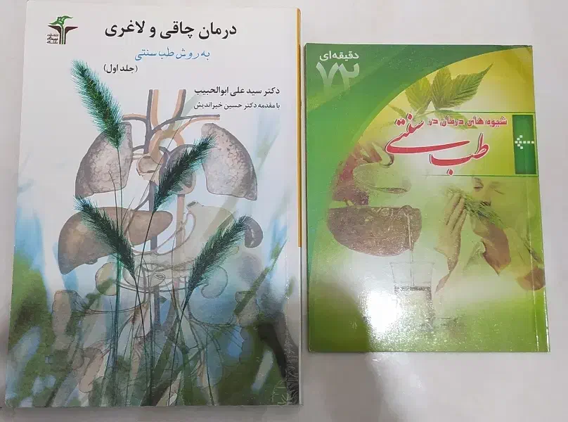 درمان لاغری و چاقی طب سنتی|کتاب و مجله آموزشی|مشهد, تلگرد|دیوار