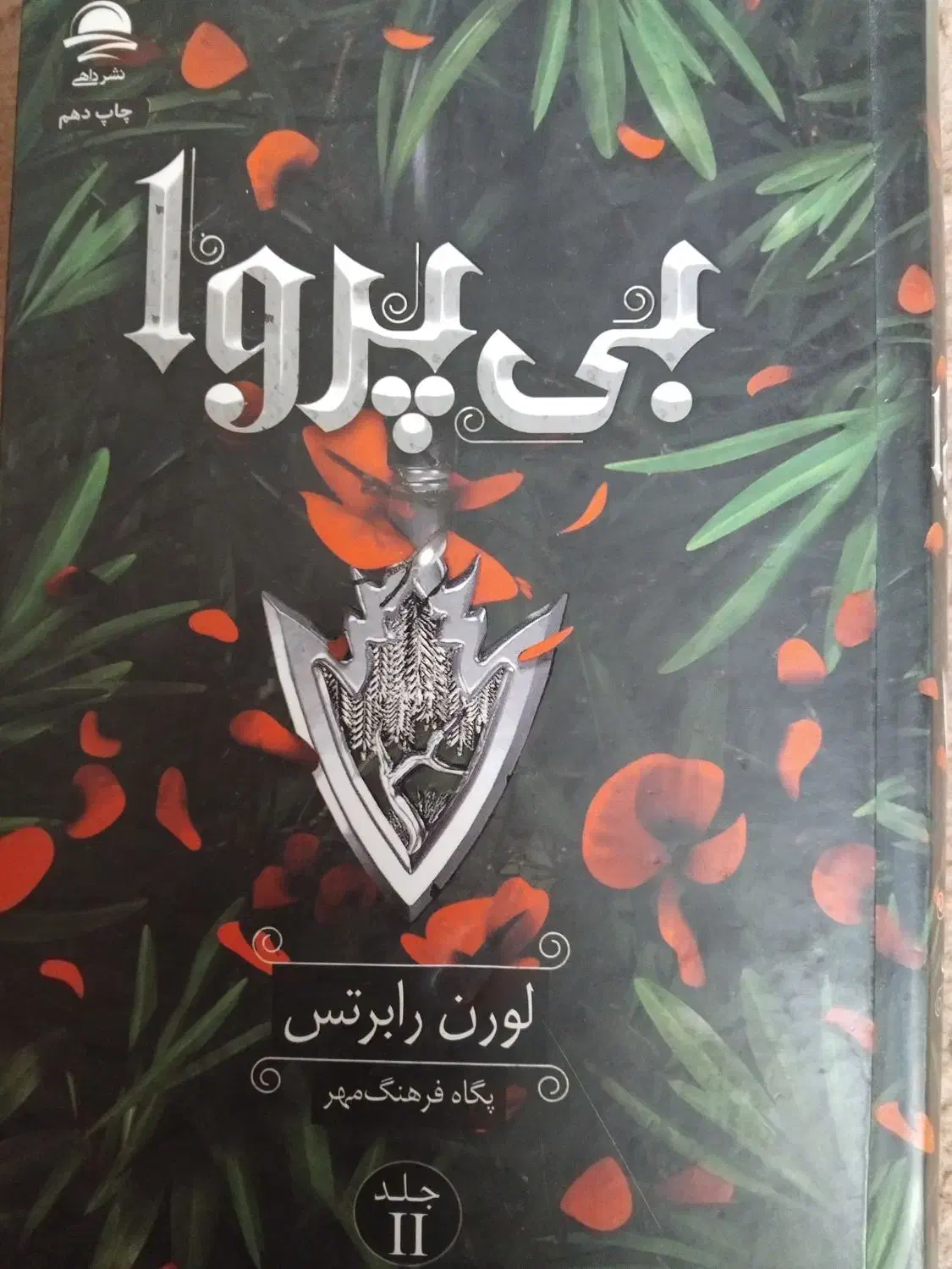 کتاب ناتوان جلد اول و دوم(بی پروا)|کتاب و مجله ادبی|قم, یزدان‌شهر|دیوار