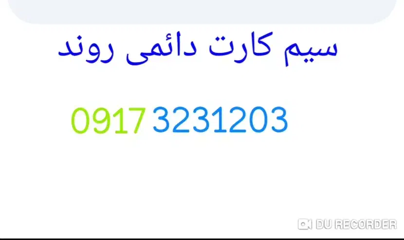 سیم کارت دائمی روند.|سیمکارت|کازرون, |دیوار