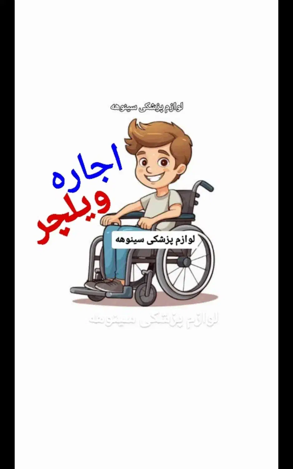 صندلی چرخدار ، ویلچر ( اجاره ) فروش خرید|آرایشی، بهداشتی، درمانی|تهران, صادقیه|دیوار