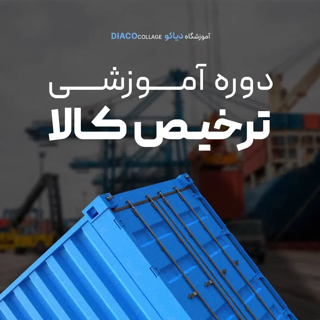 ترخیص کالا یادبگیر ومعرفی به کار شو|خدمات آموزشی|بوشهر, |دیوار