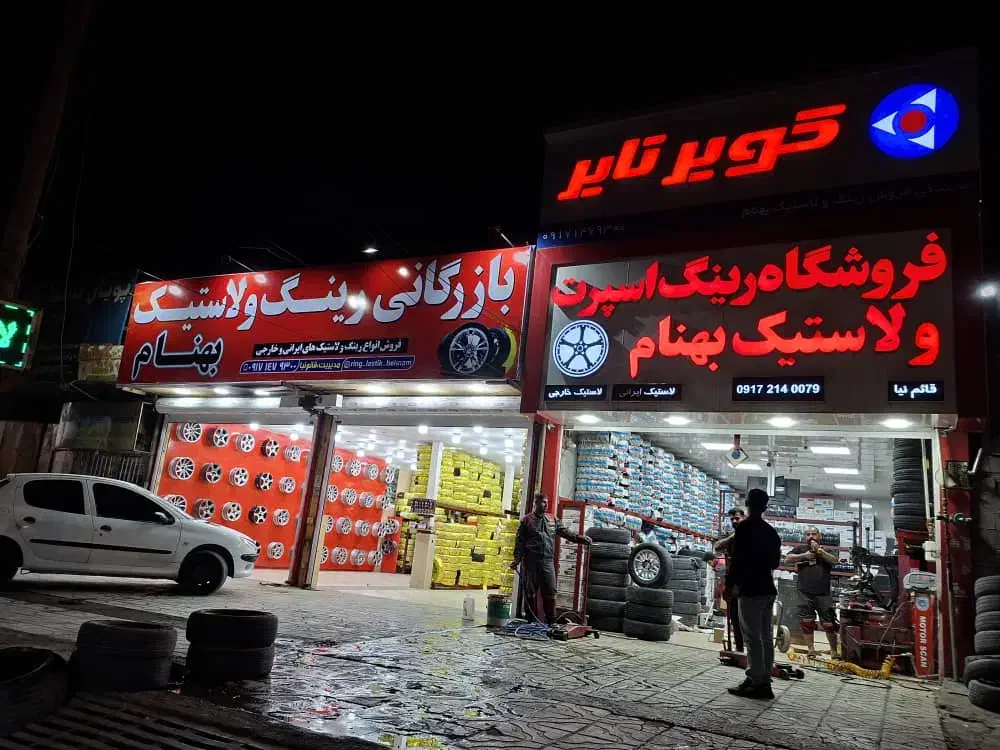 فروش نقد و اقساط انواع رینگ و لاستیک|قطعات یدکی و لوازم جانبی|یاسوج, |دیوار