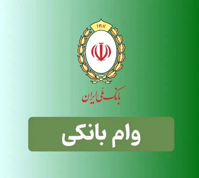 وام مهربانی بانک ملی|خدمات مالی، حسابداری، بیمه|گنبد کاووس, |دیوار