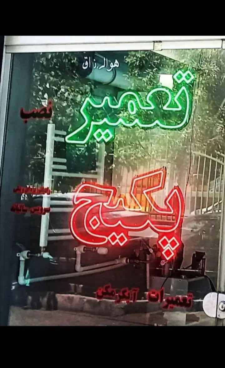 تعممیرات تخصی پکیج آبگرمکن|خدمات پیشه و مهارت|سنندج, |دیوار