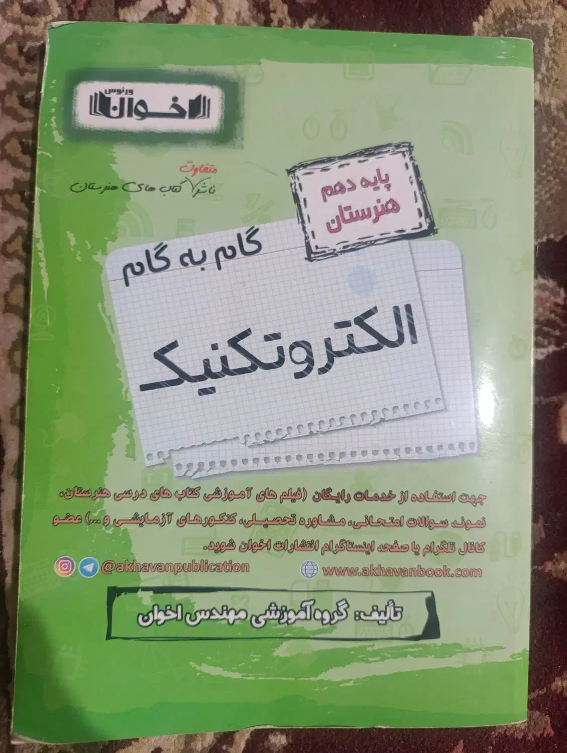 گام به گام رشته الکتروتکنیک دهم|کتاب و مجله آموزشی|بن, |دیوار