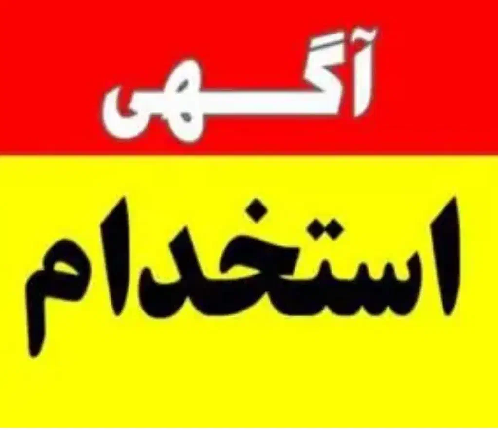 استخدام نیرو|استخدام خدمات فروشگاه و رستوران|تاکستان, |دیوار