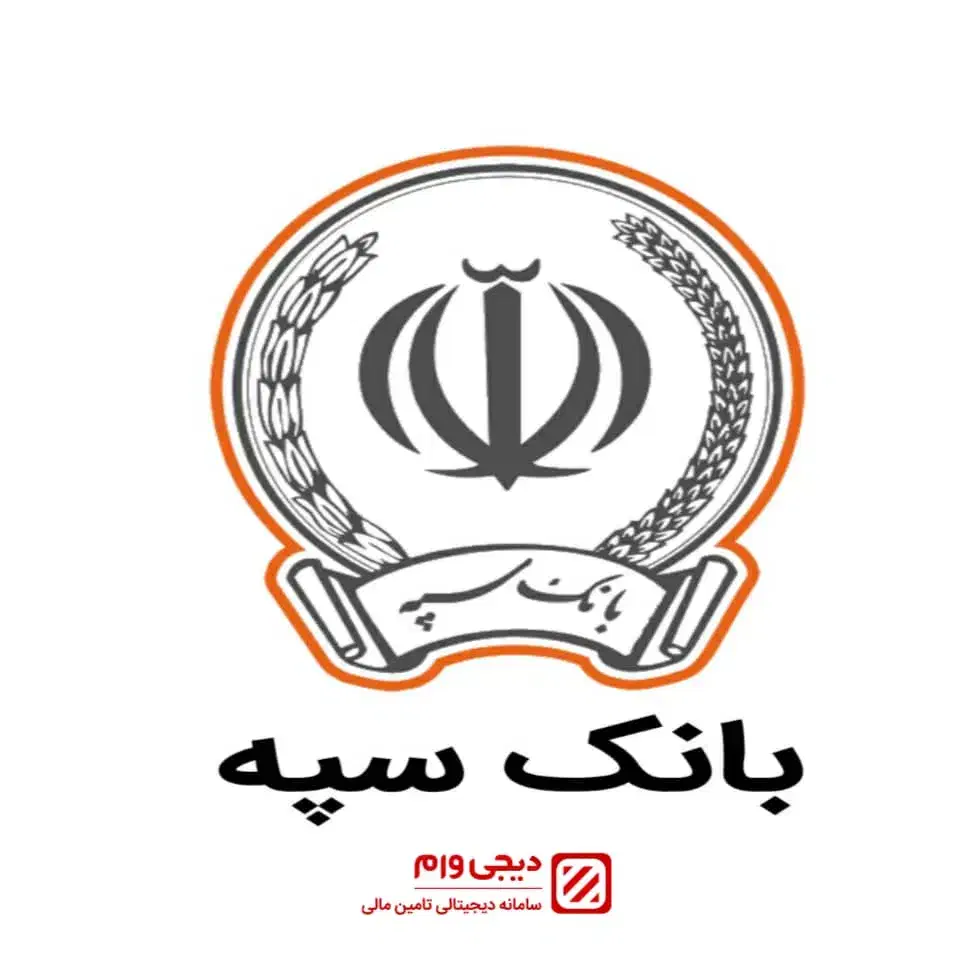 121 ملیون تومان امتیاز وام سپه 2 درصد|خدمات مالی، حسابداری، بیمه|اردکان, |دیوار