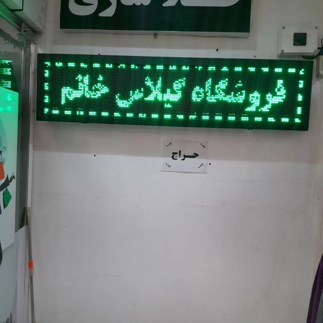 تابلو روان LED|فروشگاه و مغازه|فریدون‌کنار, |دیوار