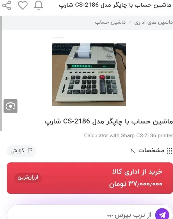 ماشین حساب شارپ برقی|لوازم التحریر|کاشمر, |دیوار