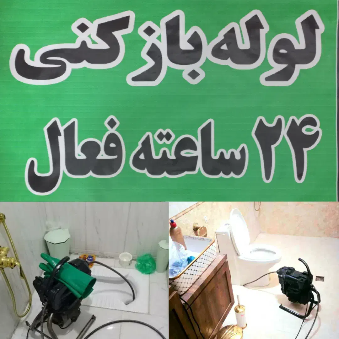 لوله بازکنی ارزانترازهمه جا فنرزن شبانه روزی فوری|خدمات پیشه و مهارت|رشت, فلسطین|دیوار