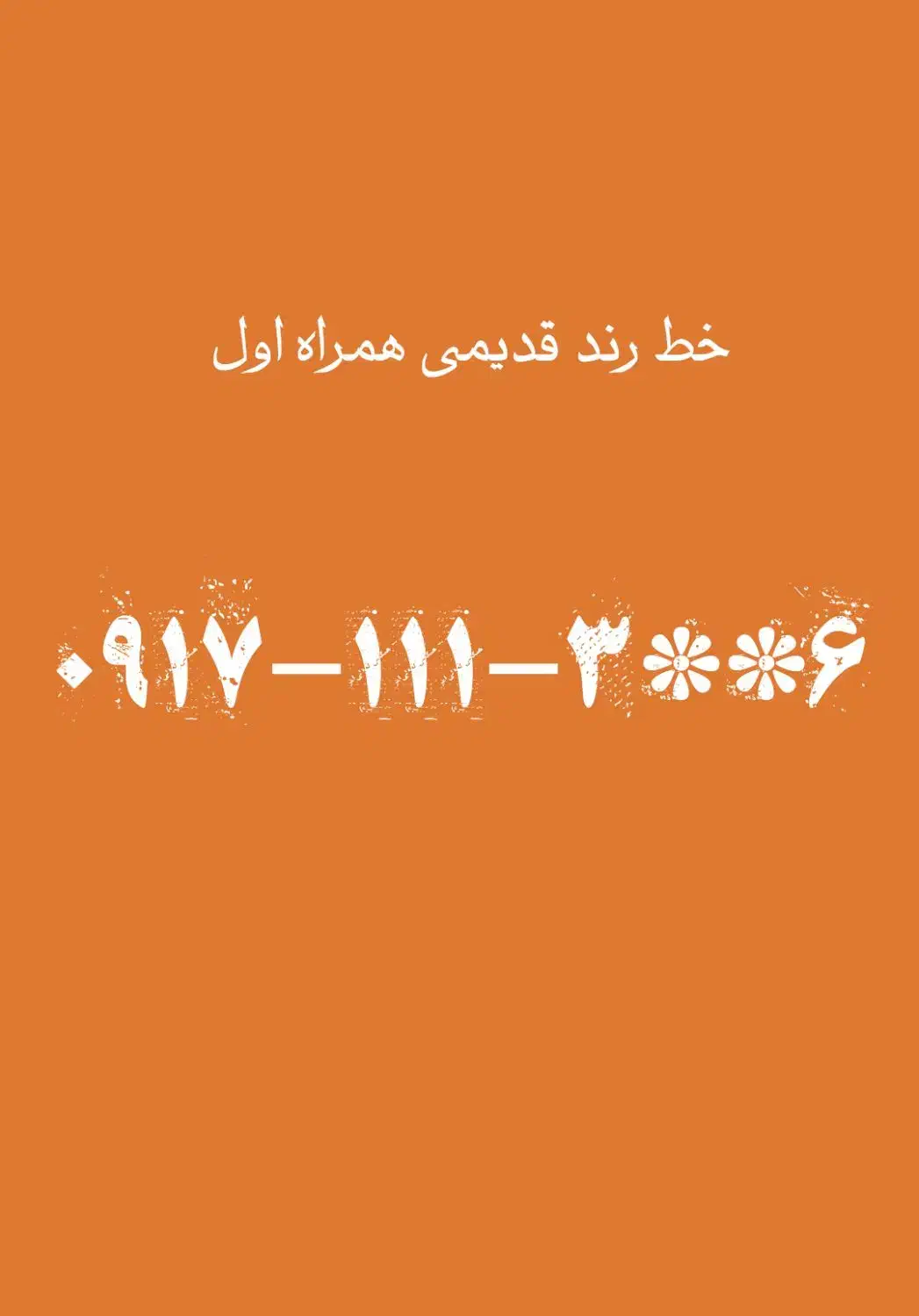 فروش خط رند قدیمی|سیم‌کارت|شیراز, عفیف‌آباد|دیوار