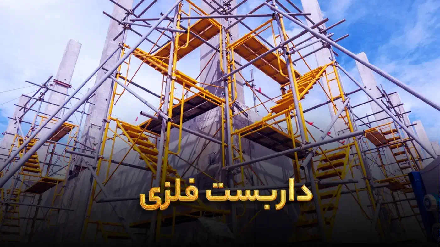 اجرا داربست در مجتمع مس سرچشمه|خدمات پیشه و مهارت|رفسنجان, |دیوار