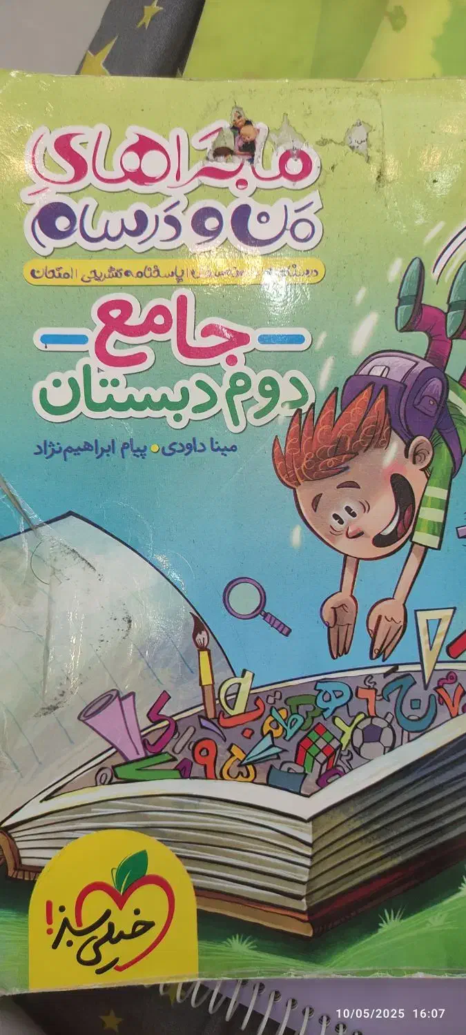 ریاضی خیلی سبز اول و جامع من و درسام دوم|کتاب و مجله آموزشی|شیراز, تاچارا|دیوار