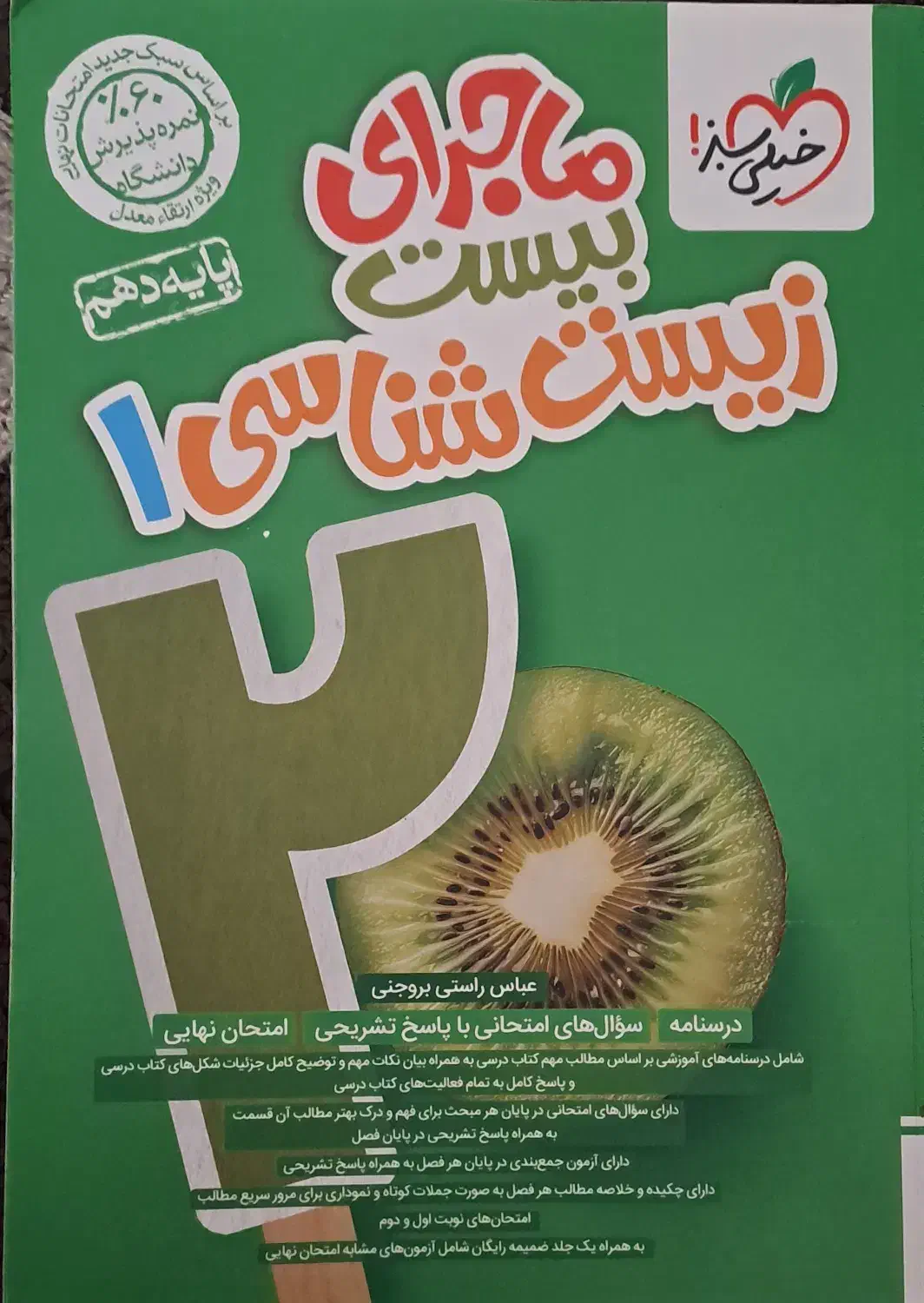 کتاب ماجرای بیست زیست شناسی ۱|کتاب و مجله آموزشی|لاهیجان, گلستان|دیوار