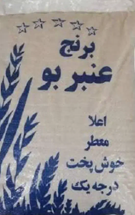 فروش عمده برنج عنبر بو|عمده‌فروشی|بروجن, |دیوار