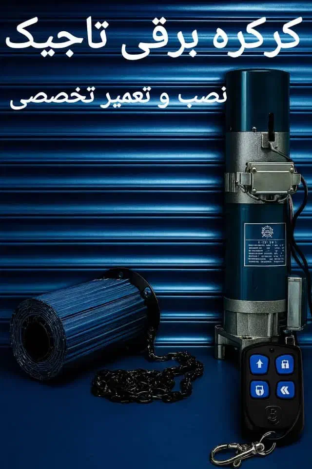 کرکره برقی تاجیک نصب و تعمیرات تخصصی بازدید رایگان|خدمات پیشه و مهارت|اسلامشهر, شهرک مفیدی|دیوار