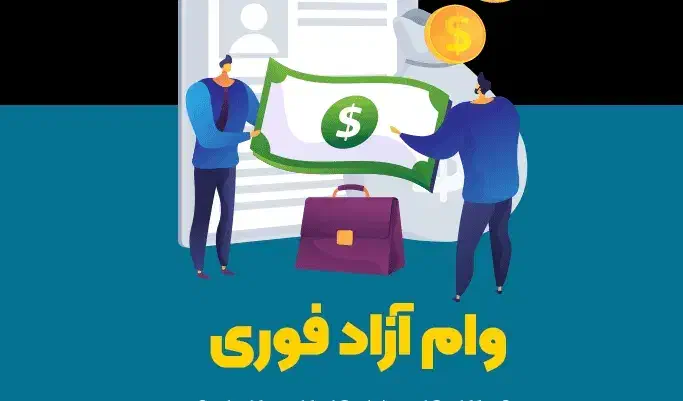 شرایط آزاد و فوری بدون سپرده|خدمات مالی، حسابداری، بیمه|آق قلا, |دیوار