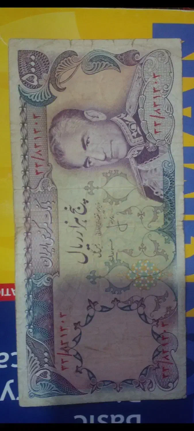 اسکناس|کلکسیون سکه، تمبر، اسکناس|ارومیه, |دیوار