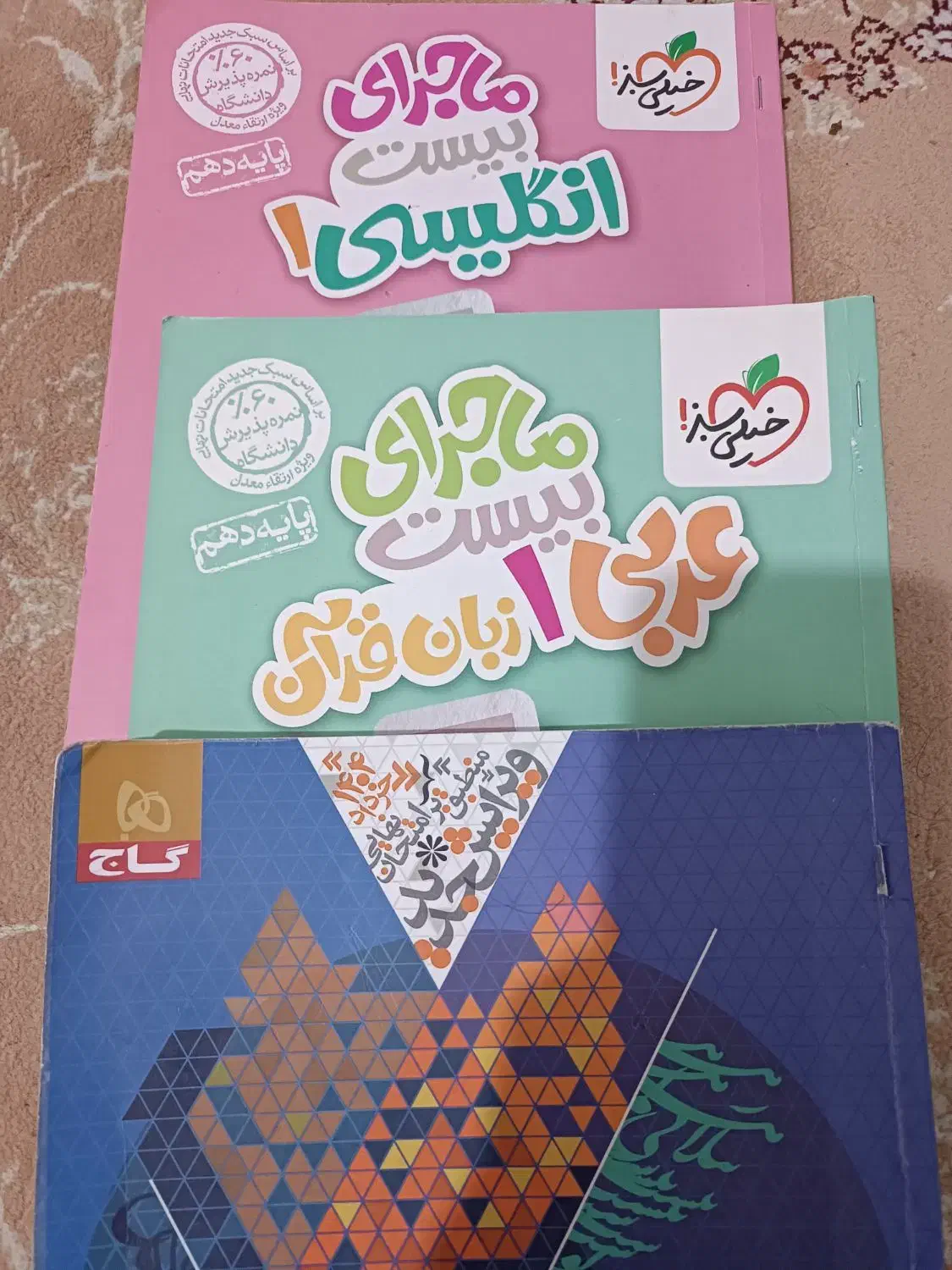 کتاب امتحانات نهایی|کتاب و مجله آموزشی|بندر امام خمینی, |دیوار