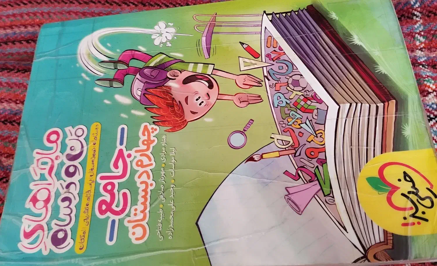 کتاب جامع خیلی سبز کلاس چهارم و الفبای آهنربایی|لوازم التحریر|تهران, نازی‌آباد|دیوار