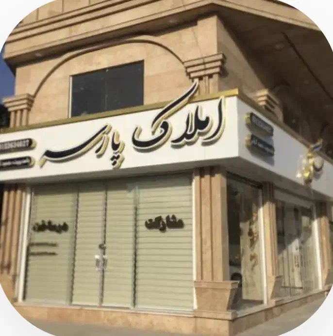 دعوت به همکاری مشاور املاک|استخدام بازاریابی و فروش|محمدشهر, سیدآباد|دیوار