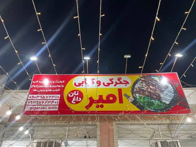 نیازمند شاتر برای کبابی|استخدام خدمات فروشگاه و رستوران|میناب, |دیوار