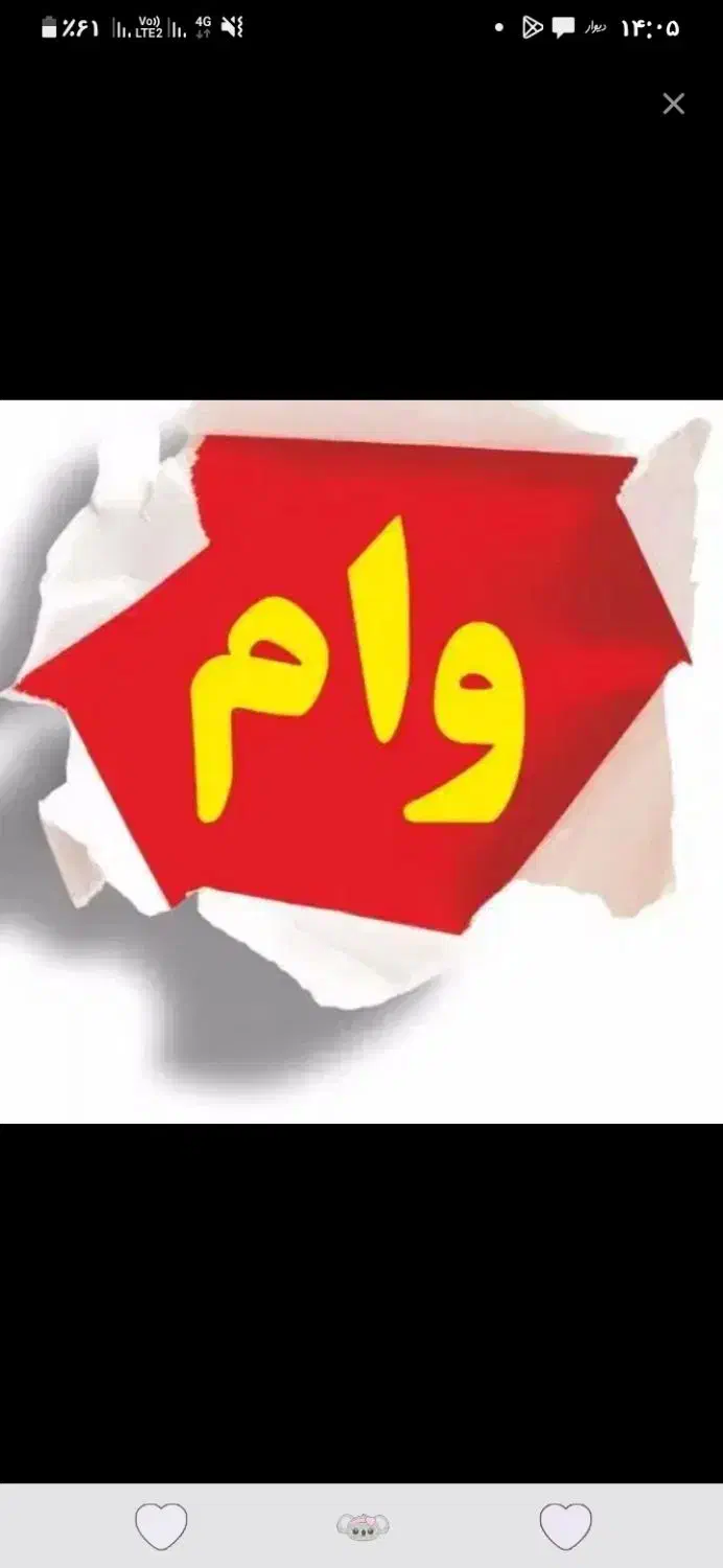 فروش وام فوری|فعالیت داوطلبانه|فسا, |دیوار