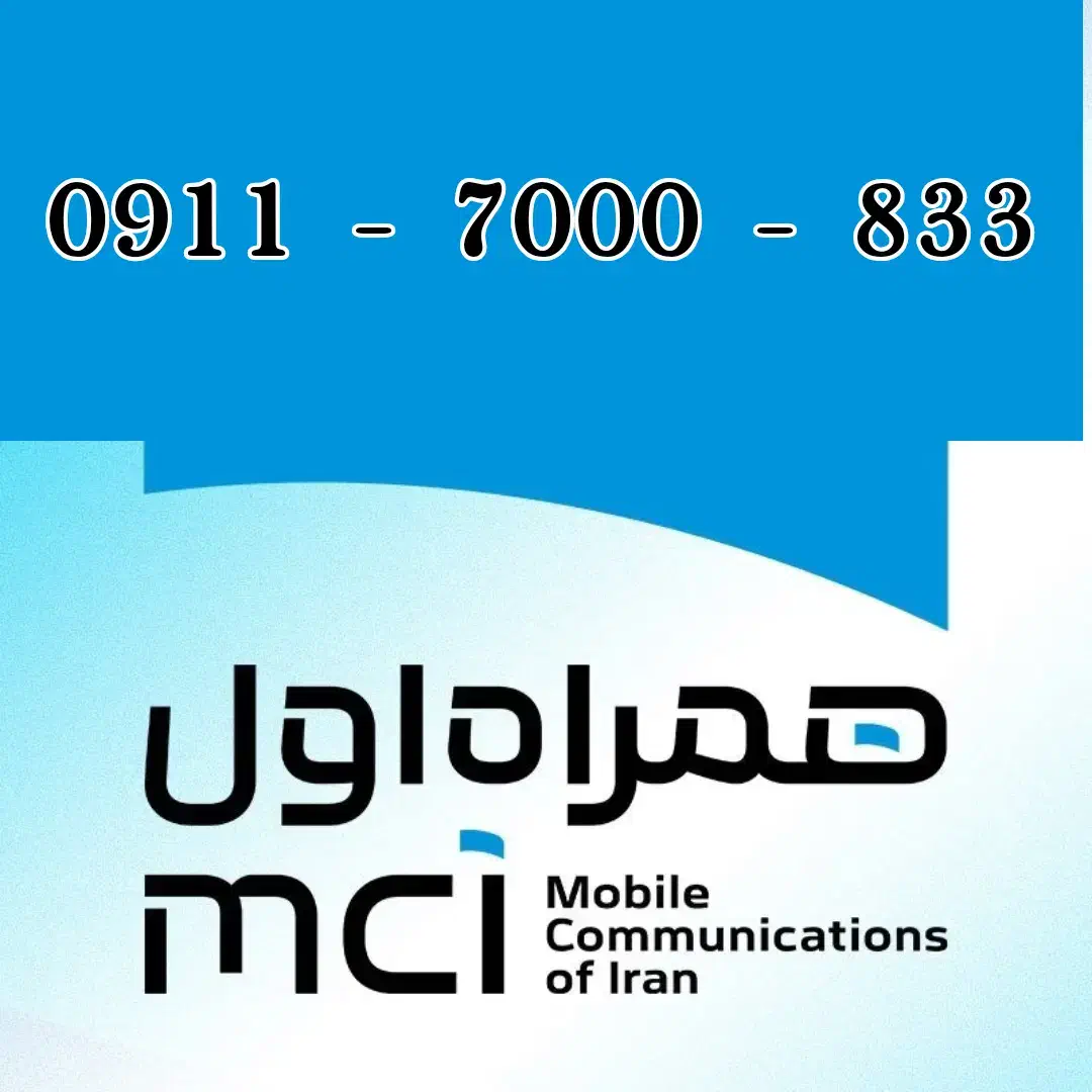 سیمکارت همراه اول دائمی|سیم‌کارت|گرگان, |دیوار